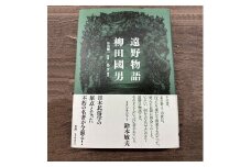 新装版 遠野物語 大和書房 著 柳田國男 谷川 健一 解説 島 亨 補注 書籍 本 岩手県 遠野市 遠野物語 民話 内田書店