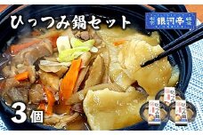 郷土愛感じる 冷凍 小分け 手作り ひっつみ 鍋 3個セット / 電子レンジ 温めるだけ 簡単調理 惣菜 郷土料理 【レストラン銀河亭】