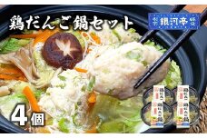 生姜の効いた 冷凍 小分け 鶏だんご 鍋 4個セット / 電子レンジ 温めるだけ 簡単調理 惣菜【レストラン銀河亭】