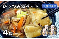 郷土愛感じる 冷凍 小分け 手作り ひっつみ 鍋 4個セット / 電子レンジ 温めるだけ 簡単調理 惣菜 郷土料理 【レストラン銀河亭】