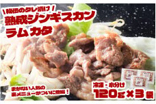 秘伝 の タレ漬け 熟成 ジンギスカン ラムカタ 120g 3食入り 【元祖「あんべ」 遠野ジンギスカン 】ラム肉 羊肉 仔羊肉  ヘルシー 味付 冷凍 小分け 【8/22より順次発送】