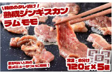 秘伝 の タレ漬け 熟成 ジンギスカン ラムモモ 120g 5食入り 【元祖「あんべ」 遠野ジンギスカン 】ラム肉 羊肉 仔羊肉  ヘルシー 味付 冷凍 小分け 【8/22より順次発送】