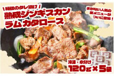 秘伝 の タレ漬け 熟成 ジンギスカン ラムカタロース 120g × 5袋 【 元祖「あんべ」 遠野ジンギスカン 】ラム肉 羊肉 仔羊肉 カタ肉 肩肉 味付 冷凍 小分け 惣菜 【8/22より順次発送】