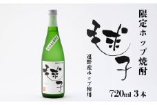 遠野産ホップ 焼酎 毬子（まりこ） 720ml 3本 アサクラ酒店