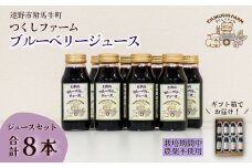 ブルーベリー ジュース 180ml × 8本 セット つくしファーム  / 遠野産 ブルーベリー 無農薬 ギフト 贈答 お中元 お歳暮