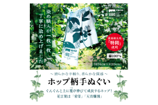 ホップ柄 手拭い / 岩手県 遠野市 ホップ 手ぬぐい 株式会社BrewGood