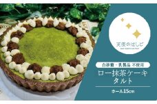 ロー 抹茶 ケーキ タルト ホール15cm ロースイーツ 冷凍 【天使のはしご】 / 岩手県 遠野市