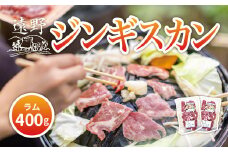 ジンギスカン ラム 肩ロース 肉 400g たれ 付 笹村精肉店 / 岩手県 遠野市 道の駅 遠野風の丘 【 冷凍 ・ 小分け 】