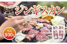 ジンギスカン ラム 肩ロース 肉 800g たれ 付 笹村精肉店 / 岩手県 遠野市 道の駅 遠野風の丘 【 冷凍 ・ 小分け 】