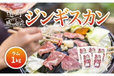 ジンギスカン ラム 肩ロース 肉 1kg たれ 付 笹村精肉店 / 岩手県 遠野市 道の駅 遠野風の丘 【 冷凍 ・ 小分け 】