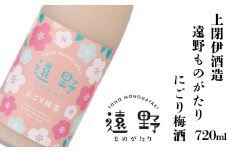 遠野ものがたり にごり 梅酒 720ml × 1本 梅酒 上閉伊酒造 南部杜氏 お酒 岩手県 遠野市 日本酒 ベース リキュール