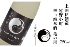 遠野の地酒 遠野小町 辛口 純米酒 亀の尾 720ml × 1本 上閉伊酒造 南部杜氏 お酒 日本酒 岩手県 遠野市 清酒