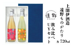 遠野ものがたり 飲み比べUYセット 720ml × 2本 梅酒 ゆず酒 上閉伊酒造 南部杜氏 お酒 岩手県 遠野市 リキュール
