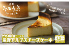 六角牛山麓でつくる 遠野 アルプス チーズケーキ 1個  / グリーンケア 多田自然農場 限定 冷凍 チーズケーキ
