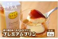 語り部のあったずもなプリン プレミアム プリン 6個 冷凍 / グリーンケア 多田自然農場