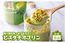 ピスタチオ プリン 6個 冷凍 / グリーンケア 多田自然農場 語り部のあったずもなプリン 