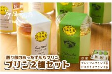 語り部のあったずもなプリン 2種 食べ比べ 合計 6個 セット 冷凍 / グリーンケア 多田自然農場 （ プレミアム プリン / ピスタチオ プリン ）