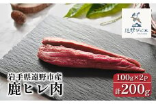 鹿ヒレ肉 合計 200g 100g×2パック 【遠野ジビエ】 / ジビエ 鹿肉 岩手県 遠野市 産 冷凍 遠野ジビエの里 毘沙門商会合同会社
