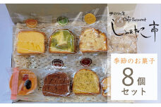 季節の焼き菓子 アソート 8個セット しゃむねこ亭 / 詰め合わせ 焼菓子 洋菓子 お菓子 パウンドケーキ タルト 手作り 岩手県 遠野市