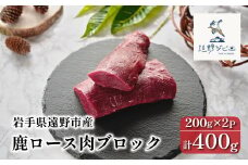 鹿ロース肉 ブロック 合計 400g 200g×2パック 【遠野ジビエ】 / ジビエ 鹿肉 岩手県 遠野市 産 冷凍 遠野ジビエの里 毘沙門商会合同会社
