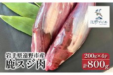  鹿スジ肉 合計 800g 200g×4パック 【遠野ジビエ】 / ジビエ 鹿肉 岩手県 遠野市 産 冷凍 遠野ジビエの里 毘沙門商会合同会社