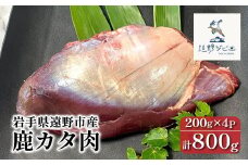  鹿カタ肉 合計 800g 200g×4パック 【遠野ジビエ】 / ジビエ 鹿肉 岩手県 遠野市 産 冷凍 遠野ジビエの里 毘沙門商会合同会社
