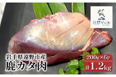  鹿カタ肉 合計 1.2kg 200g×6パック 【遠野ジビエ】 / ジビエ 鹿肉 岩手県 遠野市 産 冷凍 遠野ジビエの里 毘沙門商会合同会社