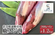  鹿スジ肉 合計 1.2kg 200g×6パック 【遠野ジビエ】 / ジビエ 鹿肉 岩手県 遠野市 産 冷凍 遠野ジビエの里 毘沙門商会合同会社