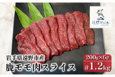鹿モモ肉 スライス 合計 1.2kg 200g×6パック 【遠野ジビエ】 / ジビエ 鹿肉 岩手県 遠野市 産 冷凍 遠野ジビエの里 毘沙門商会合同会社
