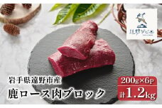 鹿ロース肉 ブロック 合計 1.2kg 200g×6パック 【遠野ジビエ】 / ジビエ 鹿肉 岩手県 遠野市 産 冷凍 遠野ジビエの里 毘沙門商会合同会社
