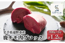  鹿モモ肉 ブロック 合計 1.2kg 200g×6パック 【遠野ジビエ】 / ジビエ 鹿肉 岩手県 遠野市 産 冷凍 遠野ジビエの里 毘沙門商会合同会社
