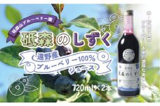 ブルーベリー ジュース  果汁100% （720ml ×2本） 岩手県 遠野市 遠野食工房蔵 / 栽培期間中 農薬不使用 無農薬 除草剤不使用 砥森山ブルーベリー園