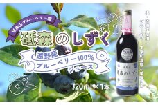 ブルーベリー ジュース  果汁100% （720ml ×1本） 岩手県 遠野市 遠野食工房蔵 / 栽培期間中 農薬不使用 無農薬 除草剤不使用 砥森山ブルーベリー園