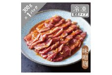 味漬け ラム ショルダー （味噌麹） 1.5人前 300g  【急速冷凍】 遠野食肉センター / 羊肉 ジンギスカン ラム肉 肩肉 カタ 