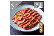 味漬け ラム ショルダー （味噌麹） 3人前 600g  【急速冷凍】 遠野食肉センター / 羊肉 ジンギスカン ラム肉 肩肉 カタ 