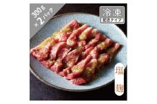 味漬け ラム ショルダー （ 塩麹 ） 3人前 600g  【急速冷凍】 遠野食肉センター / 羊肉 ジンギスカン ラム肉 肩肉 カタ 