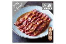 味漬け ラム モモ （ 味噌麹 ） 1.5人前 300g  【急速冷凍】 遠野食肉センター / 羊肉 ジンギスカン ラム肉 モモ肉