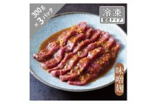 味漬け ラム モモ （ 味噌麹 ） 4.5人前 900g  【急速冷凍】 遠野食肉センター / 羊肉 ジンギスカン ラム肉 モモ肉 