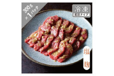 味漬け ラム モモ （ 塩麹 ） 1.5人前 300g  【急速冷凍】 遠野食肉センター / 羊肉 ジンギスカン ラム肉 モモ肉