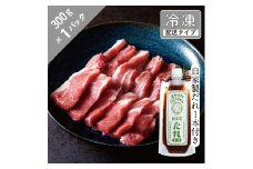 生ラム ショルダー と自家製だれ（甘口）1本セット 1.5人前 300g 【急速冷凍】 遠野食肉センター 肩肉 遠野 ジンギスカン ラム肉