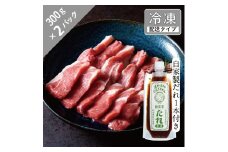 生ラム ショルダー と自家製だれ（辛口）1本セット 3人前 600g 【急速冷凍】 遠野食肉センター 肩肉 遠野 ジンギスカン