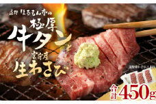 極厚 牛タン 450g 遠野市 宮守産 わさび 付き / ほるもん亭 岩手県 遠野市 焼肉 店 厚切り 【 チルド 冷蔵 】