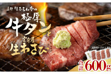 極厚 牛タン 600g 遠野市 宮守産 わさび 付き / ほるもん亭 岩手県 遠野市 焼肉 店 厚切り 【 チルド 冷蔵 】