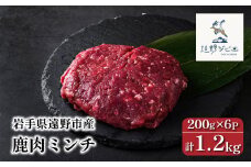 鹿肉 ミンチ 合計 1.2kg 200g×6パック 【遠野ジビエ】 / ジビエ 鹿肉 ひき肉 岩手県 遠野市 産 冷凍 遠野ジビエの里 毘沙門商会合同会社

