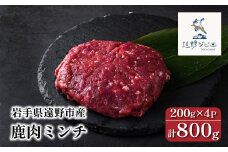 鹿肉 ミンチ 合計 800g 200g×4パック 【遠野ジビエ】 / ジビエ 鹿肉 ひき肉 岩手県 遠野市 産 冷凍 遠野ジビエの里 毘沙門商会合同会社
