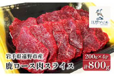 鹿ロース肉 スライス 合計 800g 200g×4パック 【遠野ジビエ】 / ジビエ 鹿肉 岩手県 遠野市 産 冷凍 遠野ジビエの里 毘沙門商会合同会社
