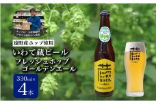 いわて蔵ビール フレッシュホップ ゴールデンエール 4本セット クラフトビール ＜遠野 産 ホップ IBUKI 使用＞ ビール お酒 BBQ 宅飲み 家飲み 晩酌 ギフト 瓶ビール 人気 地ビール ビールの里 農家 支援 応援