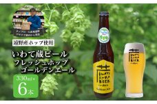 いわて蔵ビール フレッシュホップ ゴールデンエール 6本セット クラフトビール ＜遠野 産 ホップ IBUKI 使用＞ ビール お酒 BBQ 宅飲み 家飲み 晩酌 ギフト 瓶ビール 人気 地ビール ビールの里 農家 支援 応援
