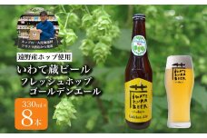いわて蔵ビール フレッシュホップ ゴールデンエール 8本 セット クラフトビール ＜遠野 産 ホップ IBUKI 使用＞ ビール お酒 BBQ 宅飲み 家飲み 晩酌 ギフト 瓶ビール 人気 地ビール ビールの里 農家 支援 応援