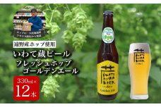 いわて蔵ビール フレッシュホップ ゴールデンエール 12本 セット クラフトビール ＜遠野 産 ホップ IBUKI 使用＞ ビール お酒 BBQ 宅飲み 家飲み 晩酌 ギフト 瓶ビール 人気 地ビール ビールの里 農家 支援 応援